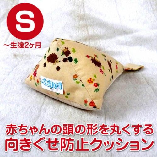向きぐせ防止クッション　Sサイズ