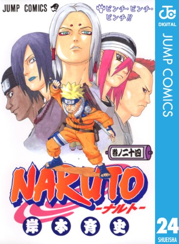 NARUTO―ナルト― モノクロ版 24 ジャンプコミックスDIGITAL