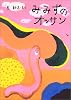 みみずのオッサン (絵本・こどものひろば)