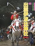 出雲伊波比神社―毛呂山 (さきたま文庫)