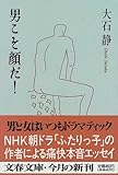 書評 男こそ顔だ! by 神代寺