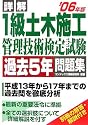 詳解 1級土木施工管理技術検定試験過去5年問題集〈&rsquo;06年版〉