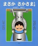 まさか さかさま〈その4〉