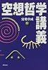 空想哲学講義