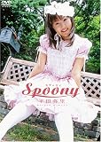 平田弥里 Spoony 平田弥里 Spoony
