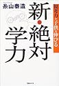 新・絶対学力―視考力で子供は伸びる