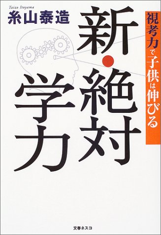 新・絶対学力―視考力で子供は伸びる
