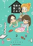 宅飲み残念乙女ズ