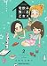 宅飲み残念乙女ズ(2) (まんがタイムコミックス)