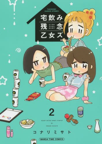 宅飲み残念乙女ズ