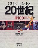 OUR TIMES20世紀―私たちはどこから来たのか私たちは何者なのか私たちはどこへ行くのか