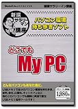新撰サラリーマン講座　パソコンソフト持ち歩きソフト【どこでもMy　PC】