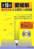 愛媛県公立高校入試問題 (平成18年度) (公立高校入試問題集シリーズ (38))/