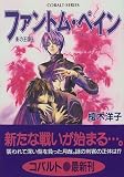ファントム・ペイン 1 影の王国(3) (影の王国シリーズ) (コバルト文庫)