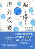 楽して得する海外投資