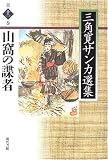 山窩の諜者 (三角寛サンカ選集)