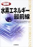 図解・水素エネルギー最前線/