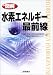 図解・水素エネルギー最前線