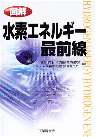 図解・水素エネルギー最前線
