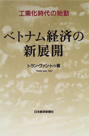 ベトナム経済の新展開―工業化時代の始動