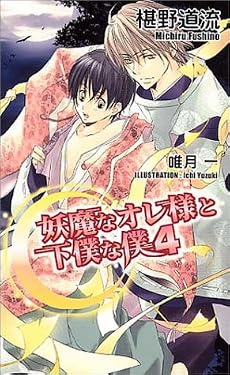 妖魔なオレ様と下僕な僕(4) (アズノベルズ)