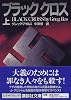 ブラッククロス〈上〉 (講談社文庫)
