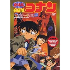 名探偵コナン・ベイカー街の亡霊