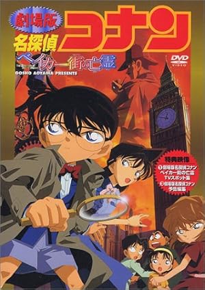 名探偵コナン・ベイカー街の亡霊 [DVD]