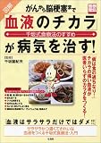 「血液のチカラ」が病気を治す!―図解がんから脳梗塞まで (別冊宝島 (1026))