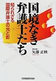 国境なき弁護士たち―知られざる国際弁護士の光と影