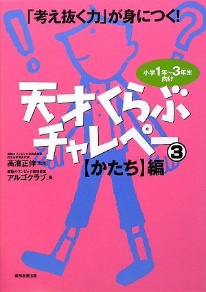 「考え抜く力」が身につく! 天才くらぶチャレペー3【かたち】編のJPEG画像