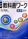 東書 数学3 教科書ワーク