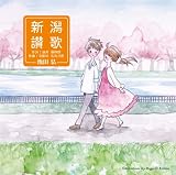 新潟讃歌