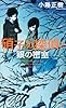 硝子の探偵と銀の密室 (講談社ノベルス コO- 4)