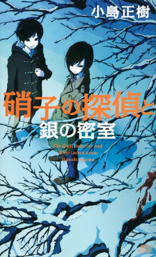 硝子の探偵と銀の密室 (講談社ノベルス コO- 4)