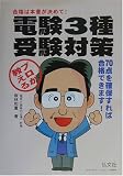 プロが教える電験3種受験対策 (国家・資格シリーズ 19)