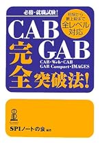 必勝・就職試験!初級から最上級まで全レベル対応 CAB・GAB完全突破法!