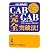 CAB・GAB完全突破法!―必勝・就職試験!初級から最上級まで全レベル対応