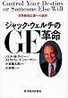 ジャック・ウェルチのGE革命―世界最強企業への選択