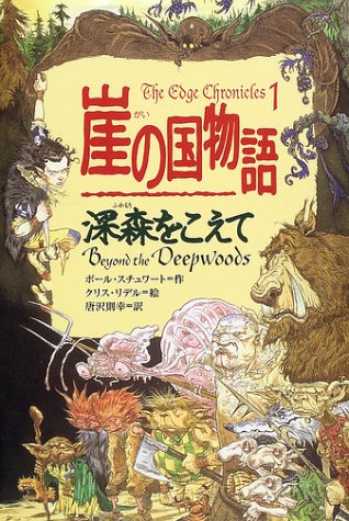 Cover image : 崖の国物語〈1〉深森をこえて (ポプラ・ウイング・ブックス)