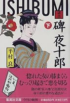 講談 碑夜十郎〈下〉 (集英社文庫)