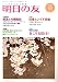 明日の友 2006年 05月号 [雑誌]