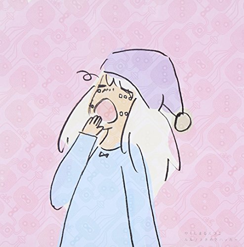 ルル/ときめきハッカー やくしまるえつこ