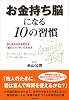 お金持ち脳になる10の習慣―富と幸せを引き寄せる「脳のスイッチ」の入れ方