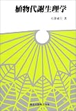 植物代謝生理学の画像