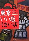 東京いい店うまい店〈2007‐2008年版〉