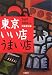 東京いい店うまい店〈2007‐2008年版〉
