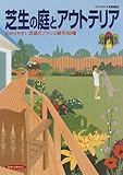 芝生の庭とアウトテリア―わかりやすい芝庭のプランと樹木189種 (園芸ムックシリーズ)