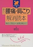 腰痛・肩こり解消読本―身近な予防法から最新治療法まで (みずうみ健康ブックス)
