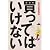 買ってはいけない (『週刊金曜日』ブックレット)